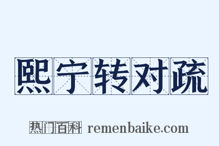 熙宁转对疏是什么意思的图片